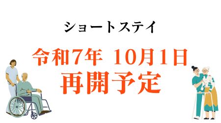 ショートステイ